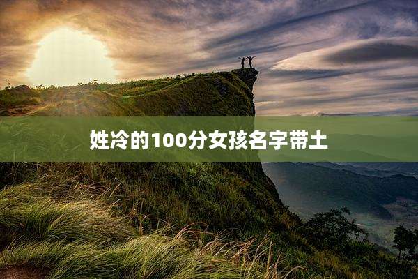 姓冷的100分女孩名字带土