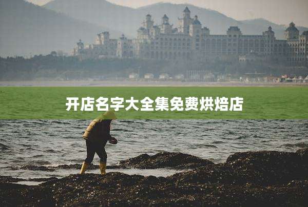 开店名字大全集免费烘焙店