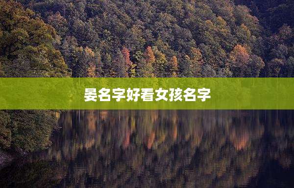 晏名字好看女孩名字