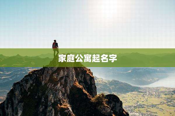 家庭公寓起名字
