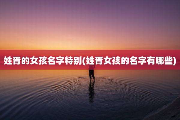 姓胥的女孩名字特别(姓胥女孩的名字有哪些)