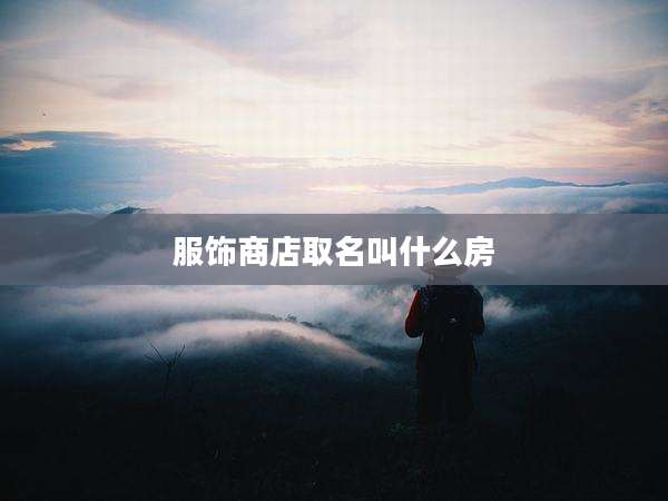 服饰商店取名叫什么房