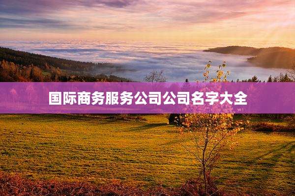 国际商务服务公司公司名字大全