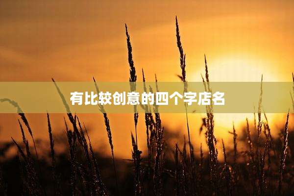 有比较创意的四个字店名