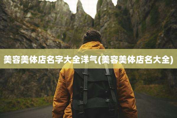 美容美体店名字大全洋气(美容美体店名大全)