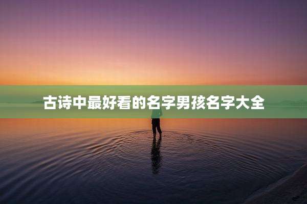 古诗中最好看的名字男孩名字大全