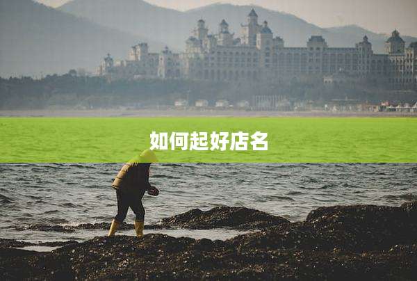 如何起好店名