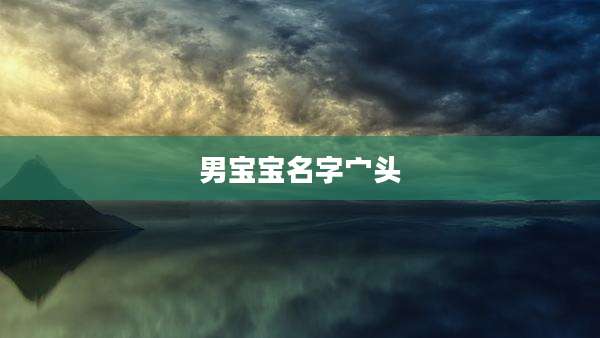 男宝宝名字宀头