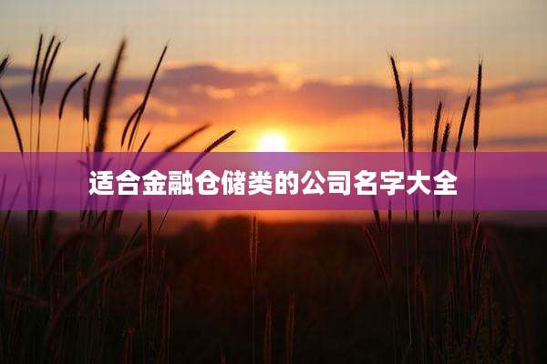 适合金融仓储类的公司名字大全