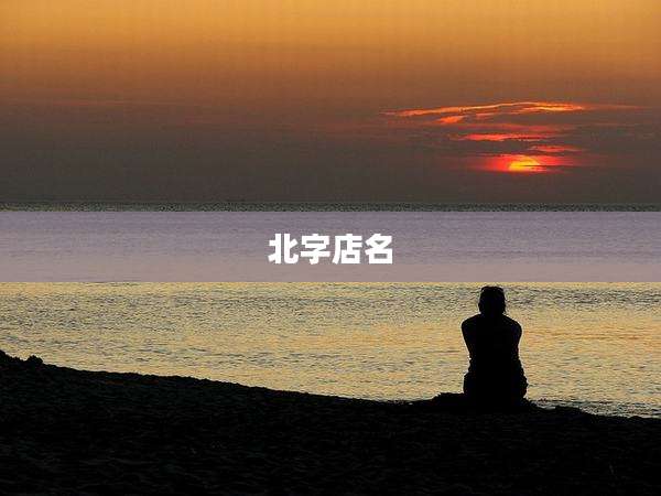 北字店名