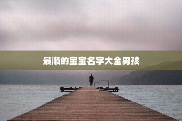 最顺的宝宝名字大全男孩
