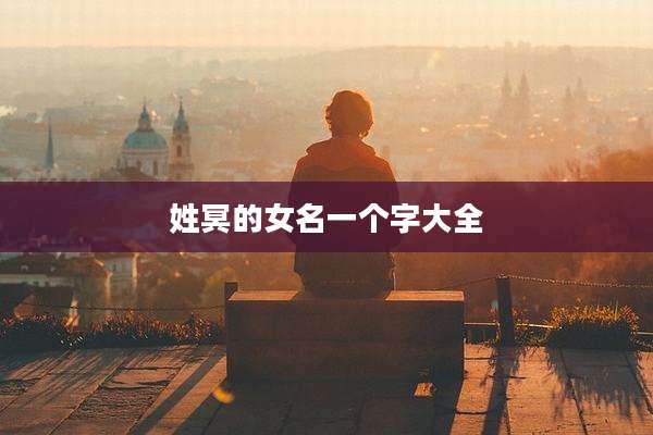 姓冥的女名一个字大全
