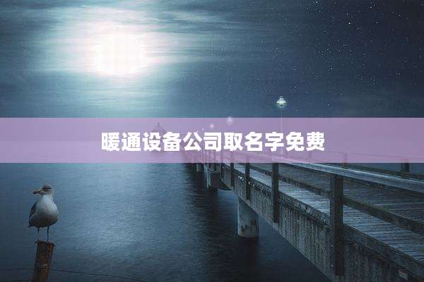 暖通设备公司取名字免费