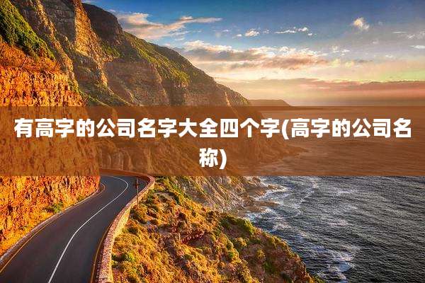 有高字的公司名字大全四个字(高字的公司名称)
