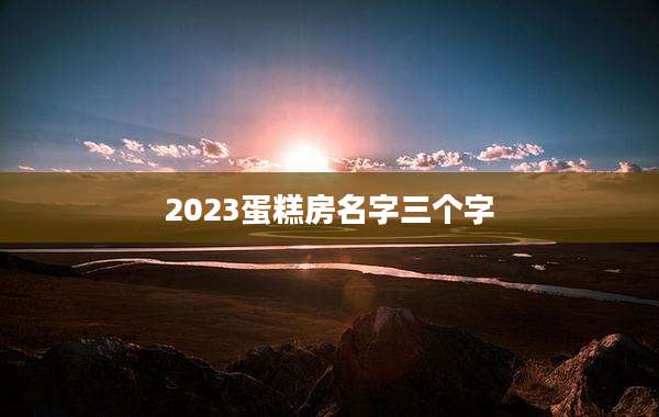 2023蛋糕房名字三个字