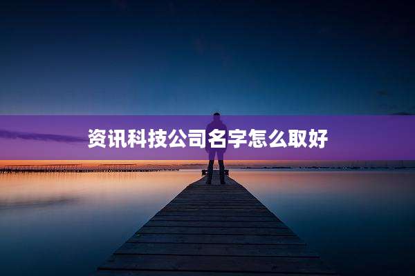 资讯科技公司名字怎么取好