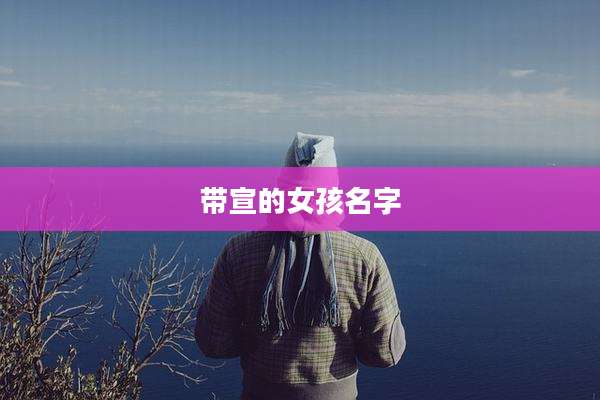 带宣的女孩名字