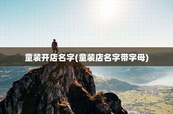 童装开店名字(童装店名字带字母)
