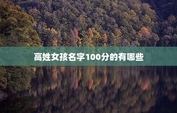 高姓女孩名字100分的有哪些