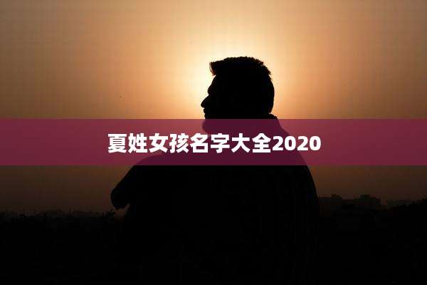 夏姓女孩名字大全2020