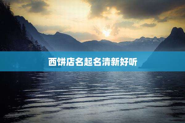 西饼店名起名清新好听