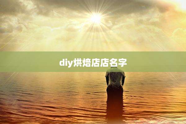 diy烘焙店店名字