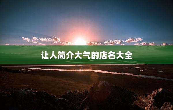 让人简介大气的店名大全