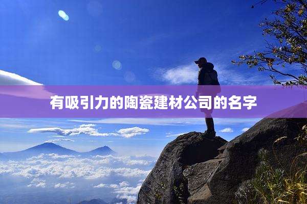 有吸引力的陶瓷建材公司的名字