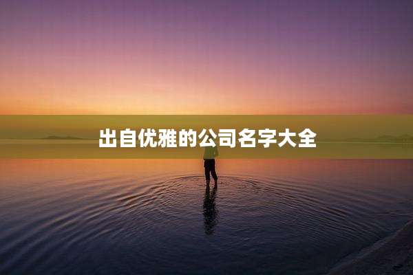 出自优雅的公司名字大全