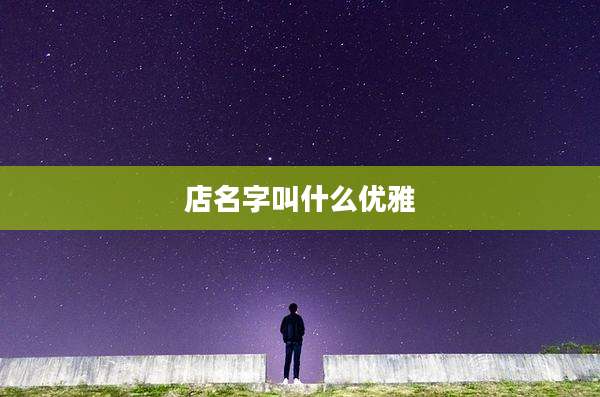 店名字叫什么优雅