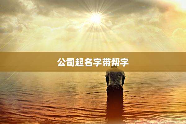 公司起名字带帮字