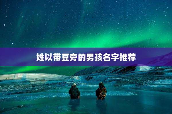 姓以带豆旁的男孩名字推荐