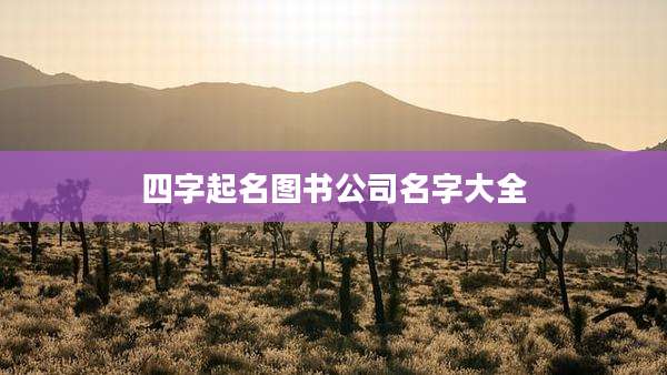 四字起名图书公司名字大全