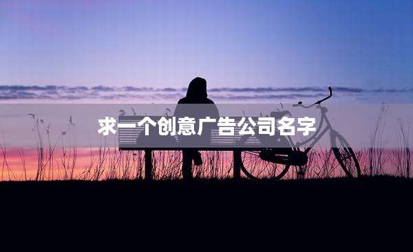 求一个创意广告公司名字