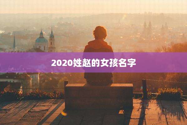 2020姓赵的女孩名字
