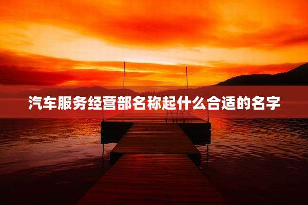 汽车服务经营部名称起什么合适的名字