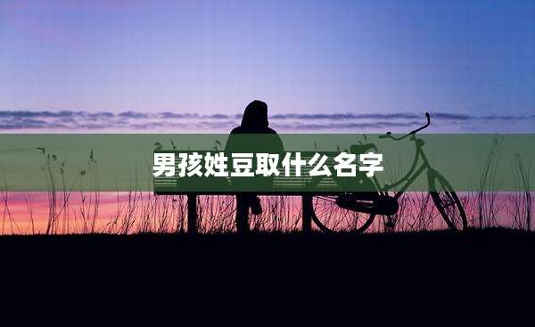 男孩姓豆取什么名字