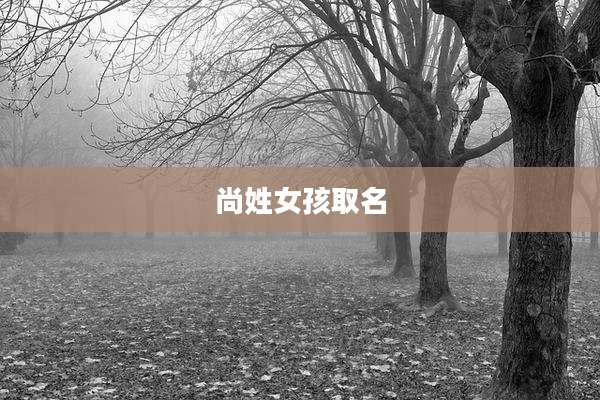 尚姓女孩取名