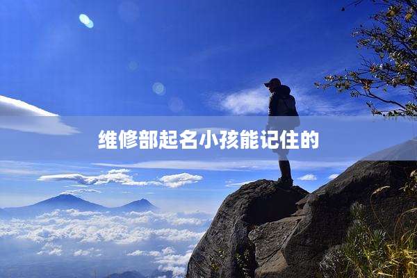 维修部起名小孩能记住的