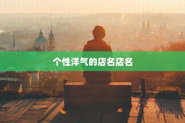 个性洋气的店名店名