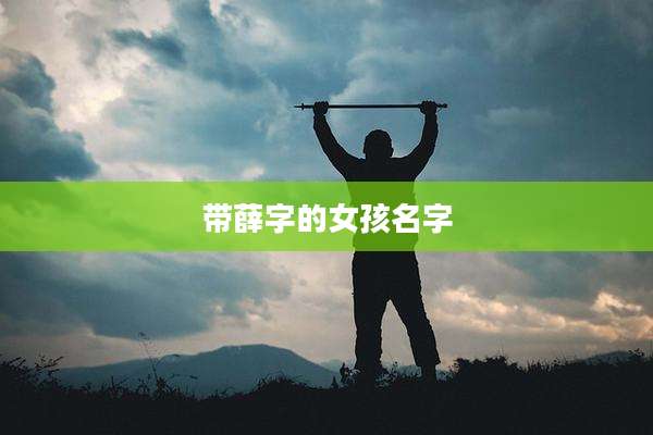 带薛字的女孩名字