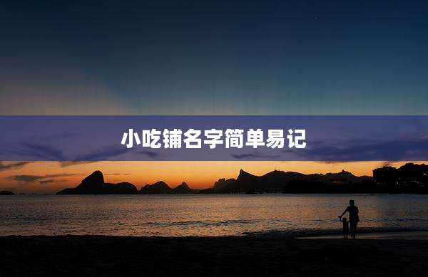 小吃铺名字简单易记