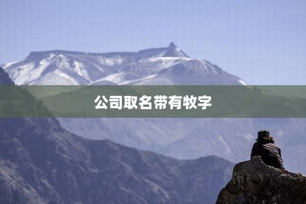 公司取名带有牧字