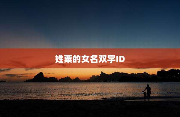 姓粟的女名双字ID