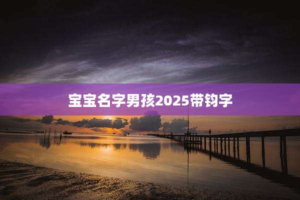 宝宝名字男孩2025带钧字