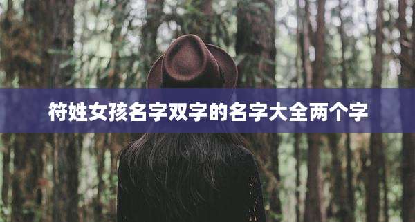 符姓女孩名字双字的名字大全两个字