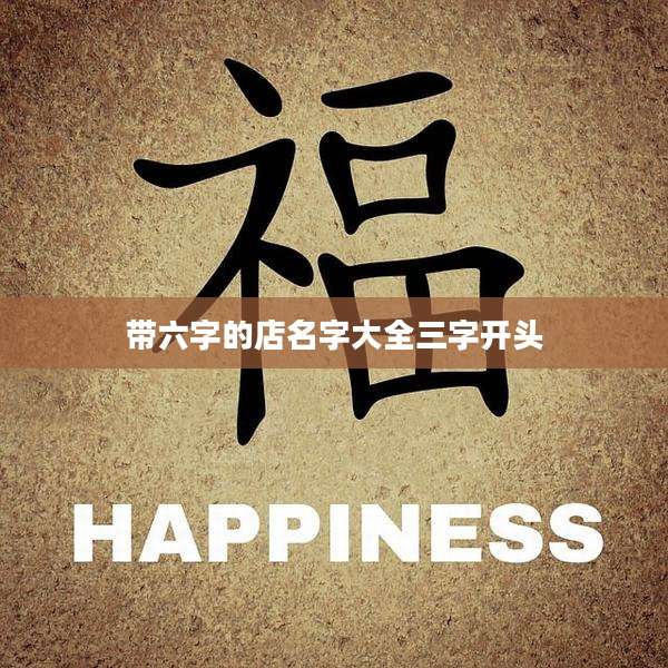 带六字的店名字大全三字开头