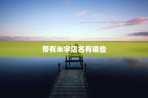 带有米字店名有哪些
