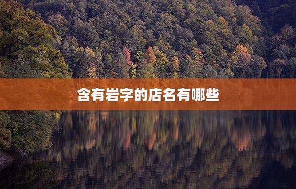 含有岩字的店名有哪些