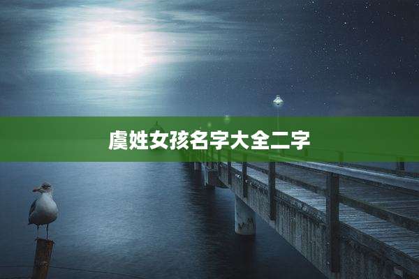 虞姓女孩名字大全二字